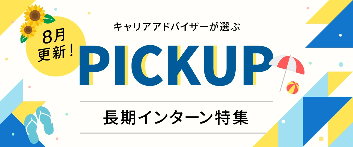 【8月更新】ピックアップ求人特集