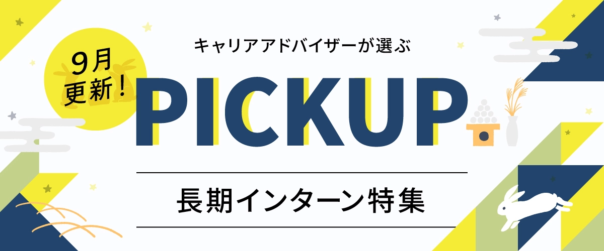 【9月更新】ピックアップ求人特集