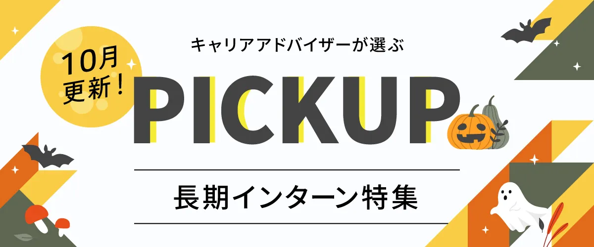 【10月更新】ピックアップ求人特集