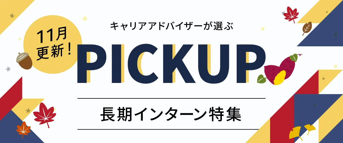 【11月更新】ピックアップ求人特集