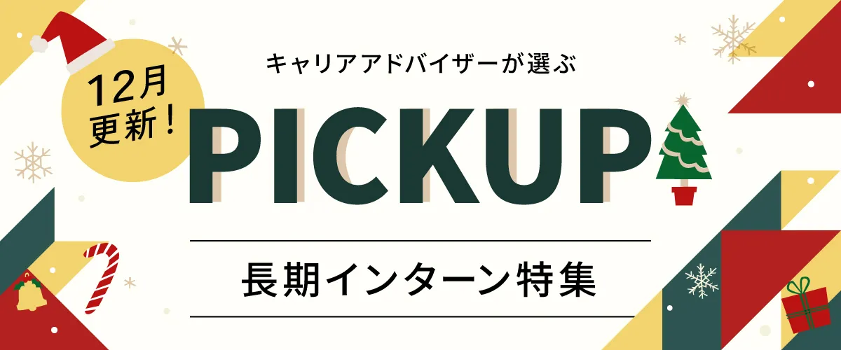 【12月更新】ピックアップ求人特集