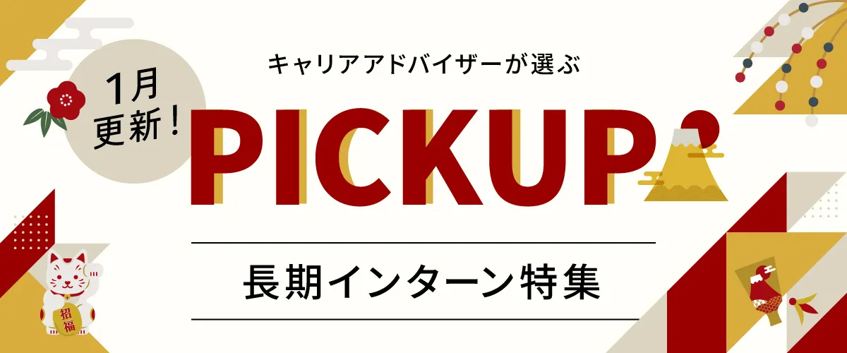 【1月更新】ピックアップ求人特集