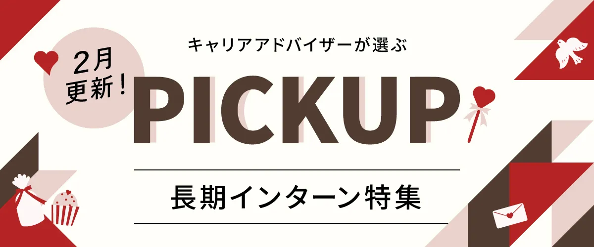 【2月更新】ピックアップ求人特集