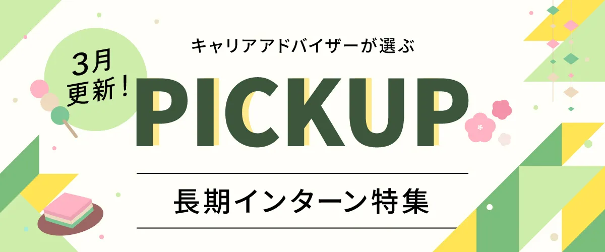 【3月更新】ピックアップ求人特集