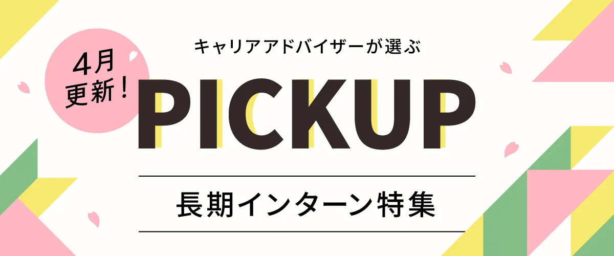 【4月更新】ピックアップ求人特集