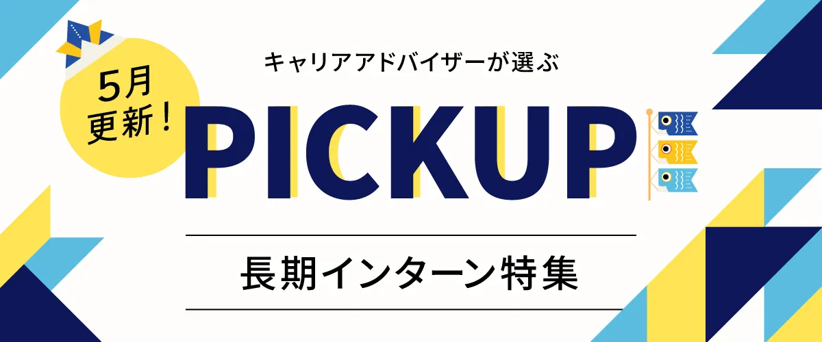 【5月更新】ピックアップ求人特集