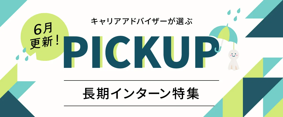 【6月更新】ピックアップ求人特集