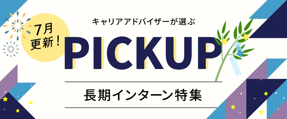 【7月更新】ピックアップ求人特集