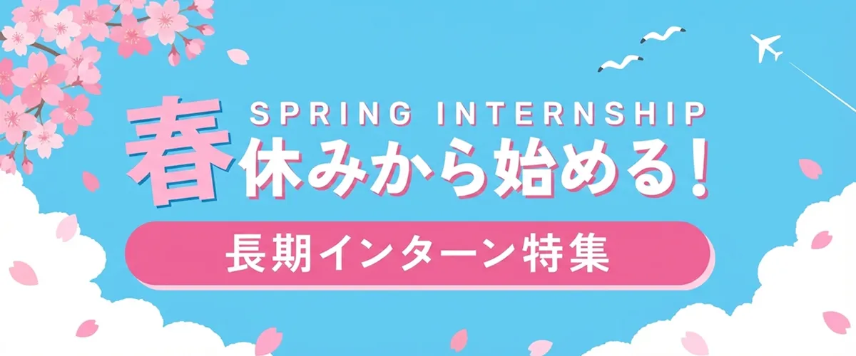 春休みにおすすめの長期インターン特集