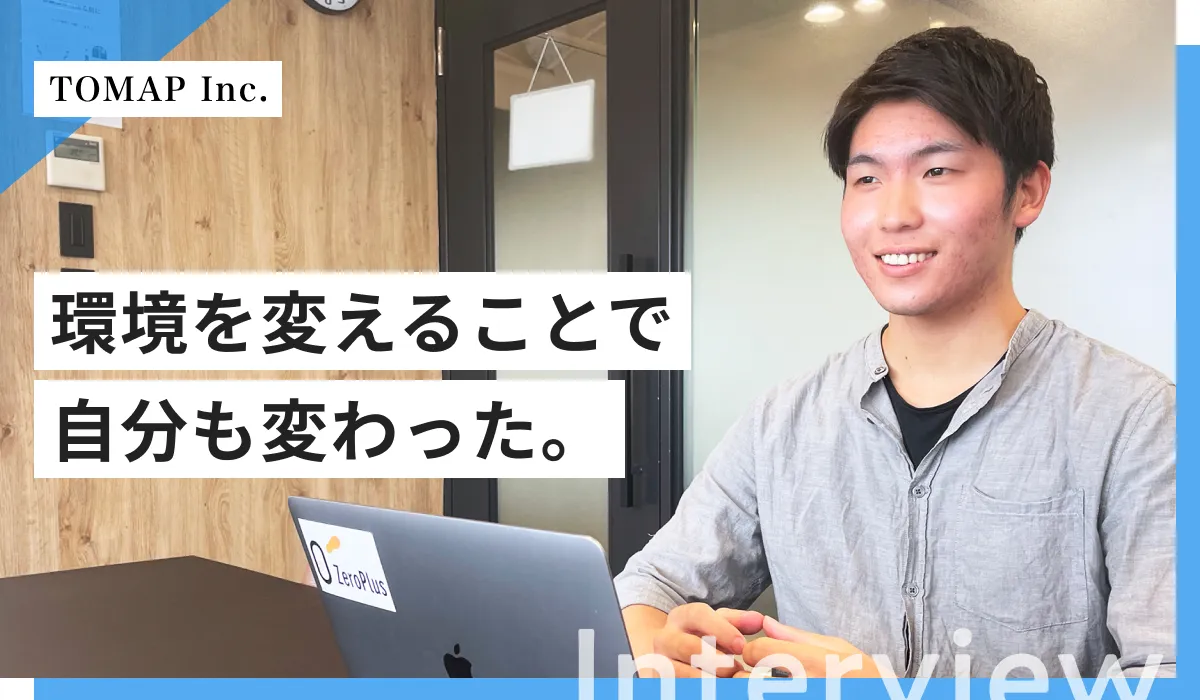 株式会社TOMAPのインタビュー記事