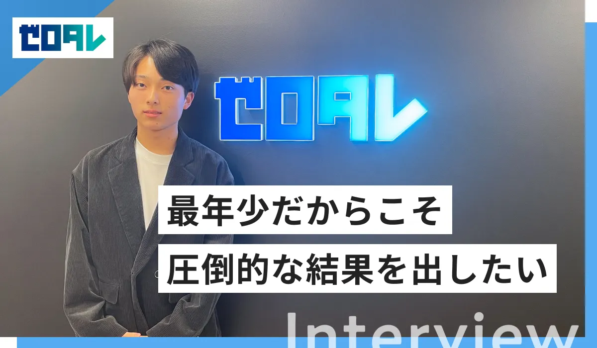 株式会社ZERO TALENTのインタビュー記事