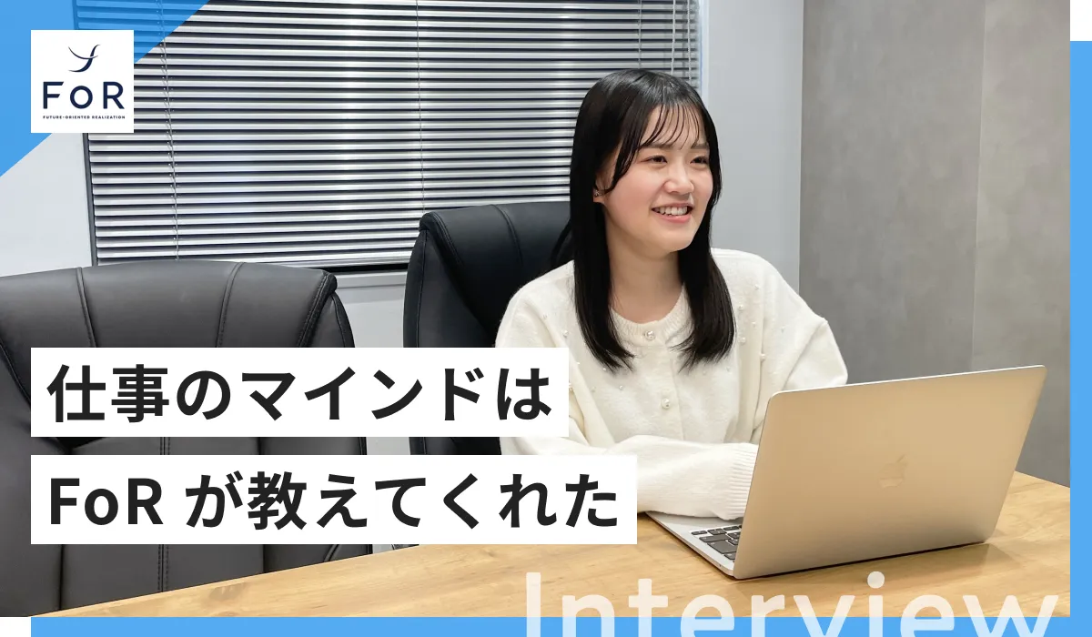 株式会社FoRのインタビュー記事