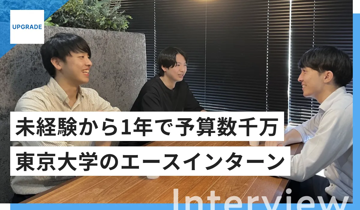 株式会社アップグレードのインタビュー記事