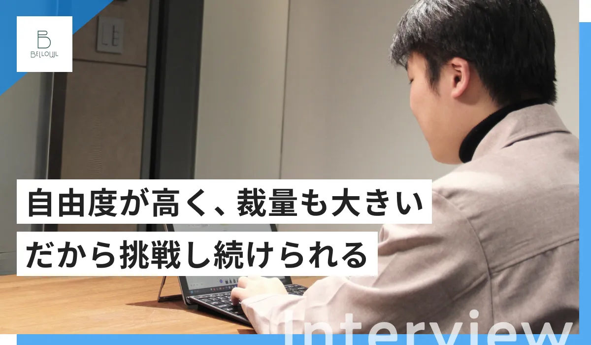 株式会社BELLOWLのインタビュー記事