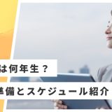 24卒は何年生 就活はいつから 24卒の就活準備を徹底解説 Renew Magazine