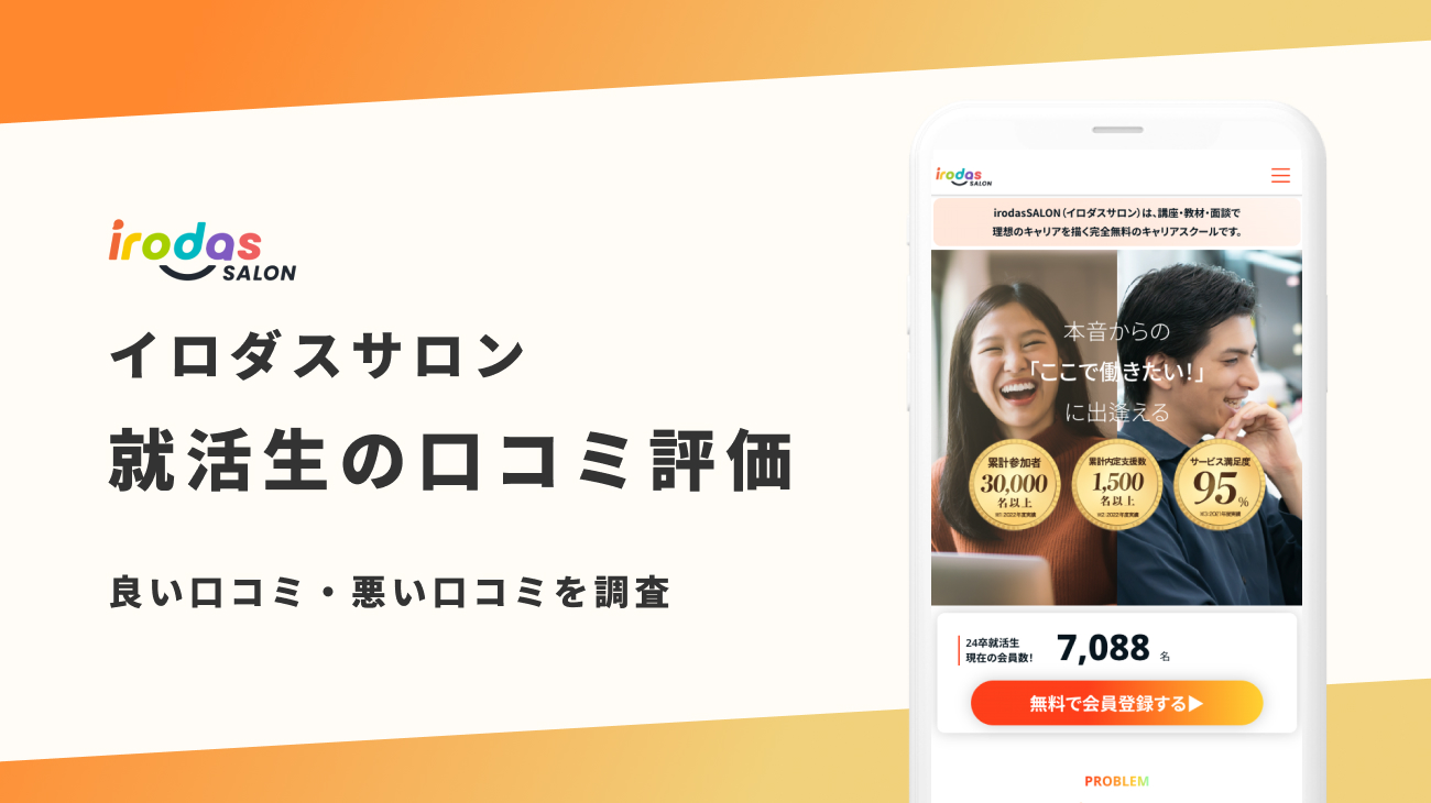 辛口評価】irodasSALON（イロダスサロン）の評判は良い？悪い？就活生の口コミと内定事情を調査 | Renew Magazine