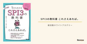 【2026年1月】就活SPI対策本おすすめ人気ランキング！選び方＆活用方法を解説 | Renew Magazine