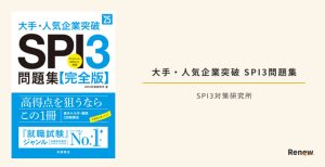 【2026年1月】就活SPI対策本おすすめ人気ランキング！選び方＆活用方法を解説 | Renew Magazine