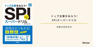 【2026年1月】就活SPI対策本おすすめ人気ランキング！選び方＆活用方法を解説 | Renew Magazine