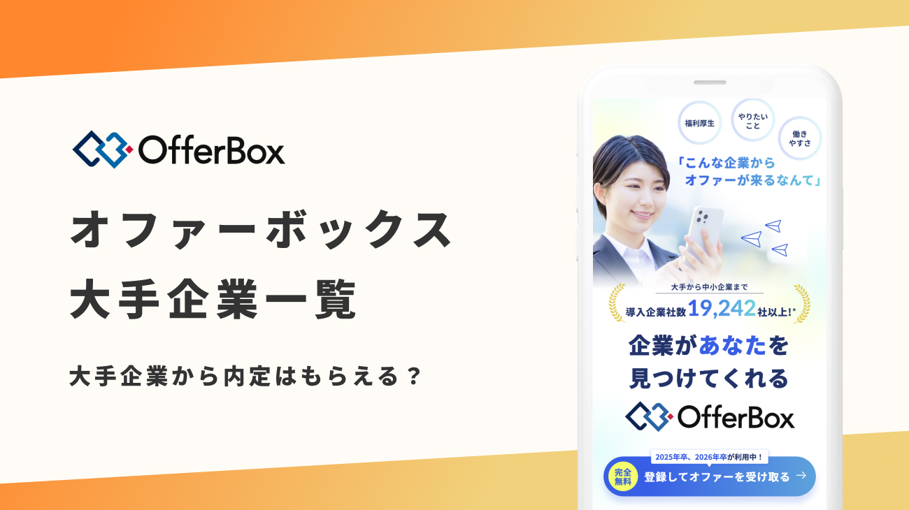 2026最新】オファーボックスを利用する大手企業一覧！大手からオファーを貰う方法も解説 | Renew Magazine