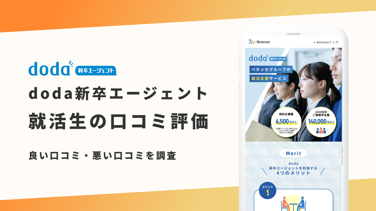 doda 新卒 エージェント