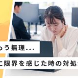 【就活もう無理..】就活に限界を感じた時の対処法！