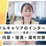 パーソルキャリア インターン 優遇