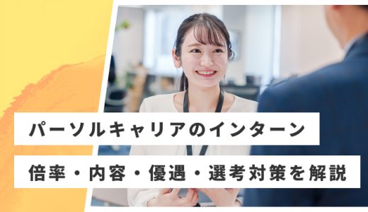 【パーソルキャリア】インターン倍率・優遇・内容・選考対策を解説！