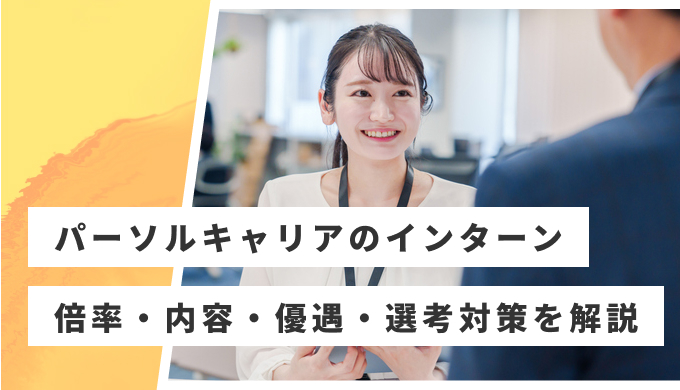 パーソルキャリア インターン 優遇