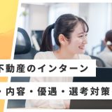三井不動産 インターン 優遇