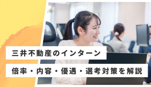 【三井不動産】インターン倍率・優遇・内容・選考対策を解説！