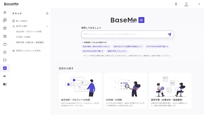 BaseMe AI 使い方