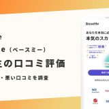 BaseMe 評判