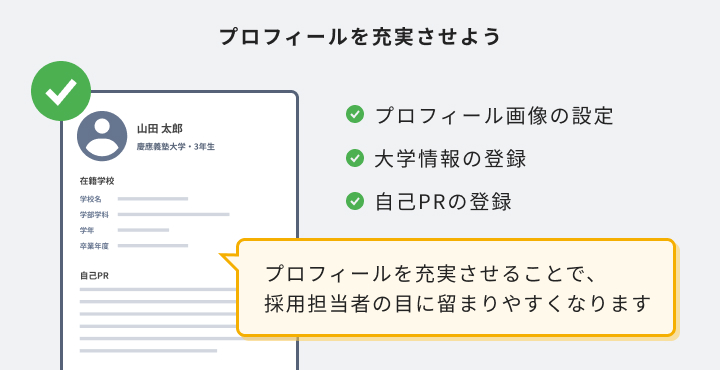 プロフィールを充実させる