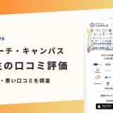 ビズリーチ・キャンパス 評判