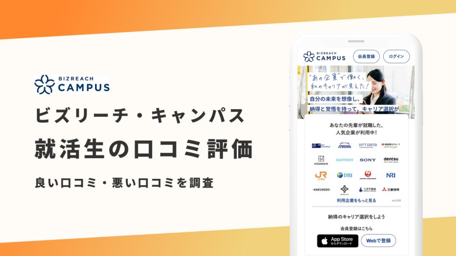 ビズリーチ・キャンパス 評判