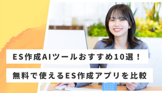 ES作成が出来るAIサービスおすすめ10選！選び方や使い方を徹底比較