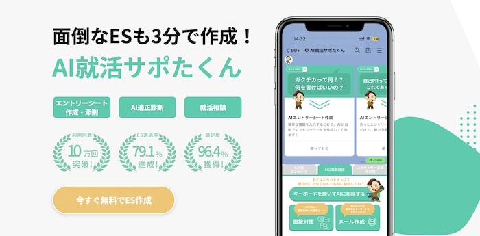AI就活サポたくん