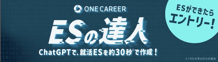 ESの達人 ONECAREER