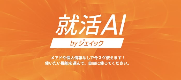 就活AI byジェイック