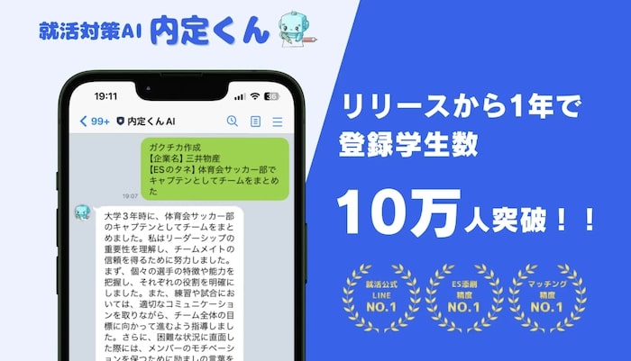 内定くんAI