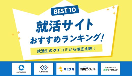 【26卒/27卒】就活サイトおすすめランキング50選比較！新卒就活生の口コミ評判と選び方を解説