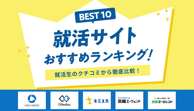 就活サイトおすすめランキング