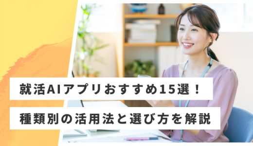 【2025年7月】就活AIアプリおすすめ15選！種類別の活用法と選び方のポイント