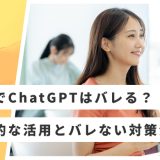 就活 ChatGPT バレる
