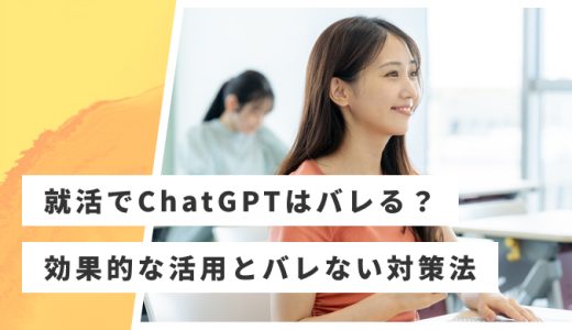 ChatGPTを就活で使うとバレる？効果的な活用法とバレない対策を解説