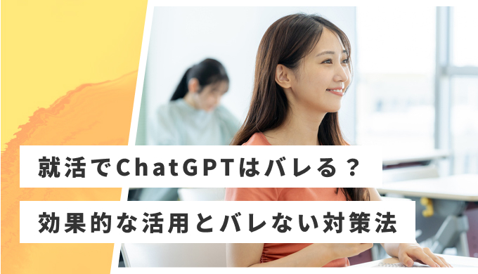 就活 ChatGPT バレる