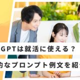 ChatGPT 就活 使い方