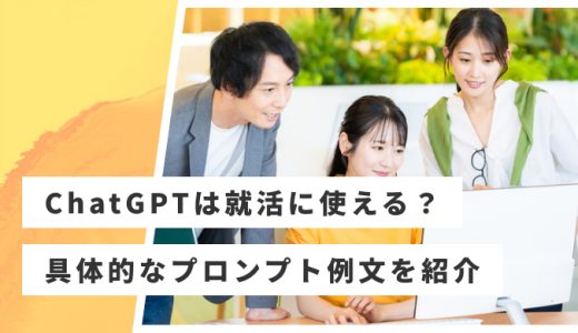 ChatGPTは就職活動に使える？具体的なプロンプト例文を紹介