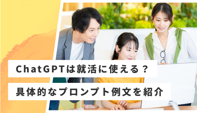 ChatGPT 就活 使い方